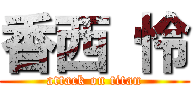 香西 怜 (attack on titan)