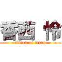 香西 怜 (attack on titan)