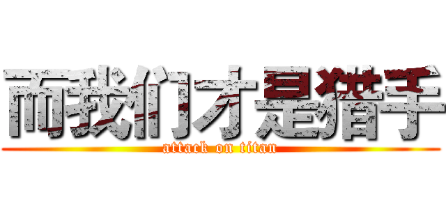 而我们才是猎手 (attack on titan)