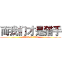 而我们才是猎手 (attack on titan)