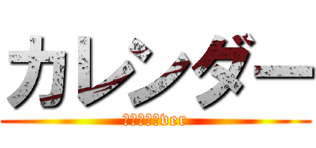 カレンダー (２０１５　ver)