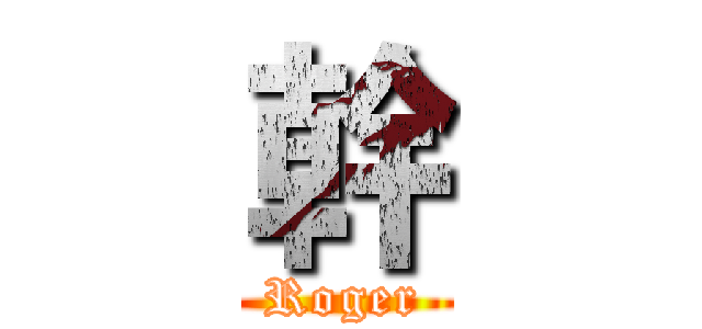 幹 (Roger)