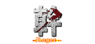 幹 (Roger)