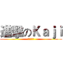 進擊のＫａｊｉ (かじゆうき)
