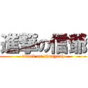 進撃の信爺 (attack on shunyeah)