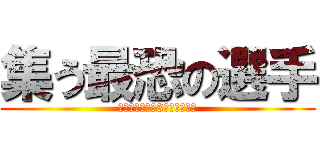 集う最恐の選手 (※電車に乗って3年経ちました)