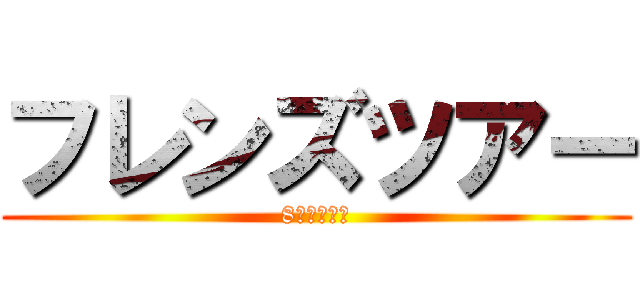 フレンズツアー (8月のご案内)