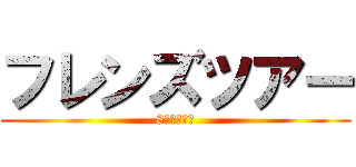 フレンズツアー (8月のご案内)