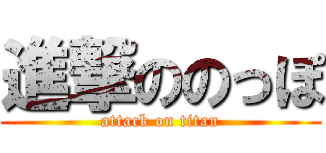 進撃ののっぽ (attack on titan)