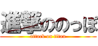 進撃ののっぽ (attack on titan)