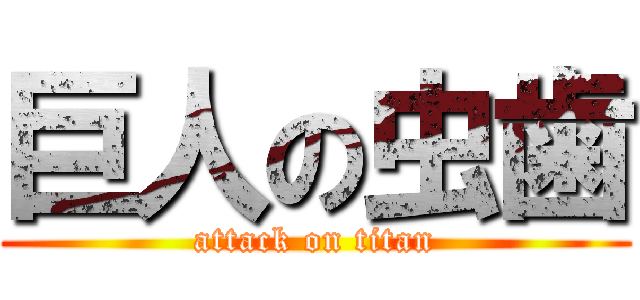 巨人の虫歯 (attack on titan)