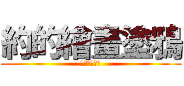 約的繪畫塗鴉 (不常發請見諒)