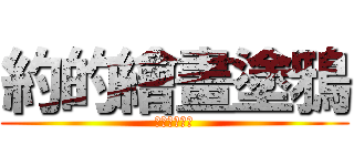 約的繪畫塗鴉 (不常發請見諒)