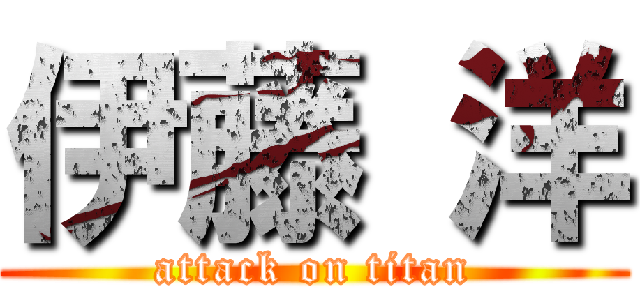 伊藤 洋 (attack on titan)