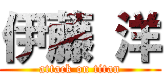 伊藤 洋 (attack on titan)