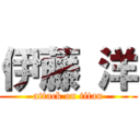 伊藤 洋 (attack on titan)