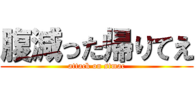 腹減った帰りてえ (attack on stmac)
