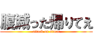 腹減った帰りてえ (attack on stmac)