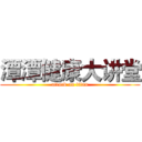 潭潭健康大讲堂 (attack on titan)