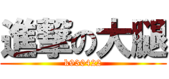 進撃の大腿 (k930422)