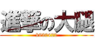 進撃の大腿 (k930422)