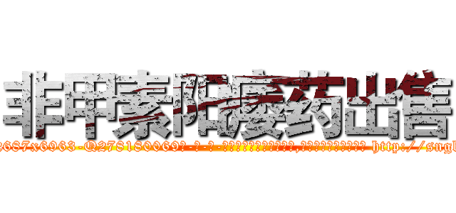 非甲素阳痿药出售 (非甲素阳痿药出售【电-186x2687x6963-Q278180069元-吉-药-业】我们做的是长期生意,靠的是老客户长期支持 http://sngk.net/JI4kKP
)