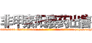 非甲素阳痿药出售 (非甲素阳痿药出售【电-186x2687x6963-Q278180069元-吉-药-业】我们做的是长期生意,靠的是老客户长期支持 http://sngk.net/JI4kKP
)