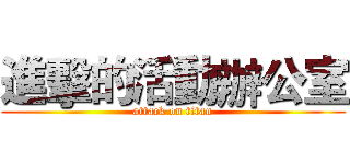 進擊的活動辦公室 (attack on titan)
