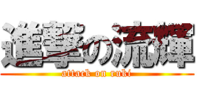 進撃の流輝 (attack on ruki)