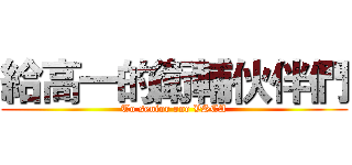 給高一的衛輔伙伴們 (To senior one VSCA)