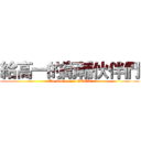 給高一的衛輔伙伴們 (To senior one VSCA)