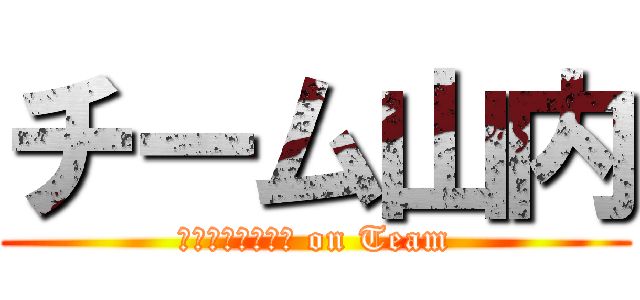 チーム山内 (Ｙａｍａｕｃｈｉ on Team)