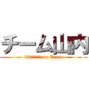 チーム山内 (Ｙａｍａｕｃｈｉ on Team)