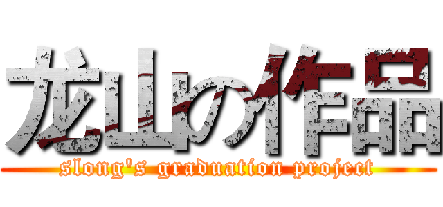 龙山の作品 (slong's graduation project)