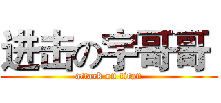 进击の宇哥哥  (attack on titan)
