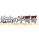 进击の宇哥哥  (attack on titan)