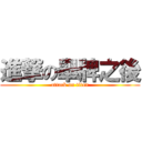 進撃の舉牌之後 (attack on titan)