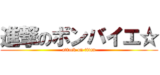 進撃のボンバイエ☆ (attack on titan)