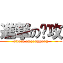 進撃の总攻 (attack on zonggong)