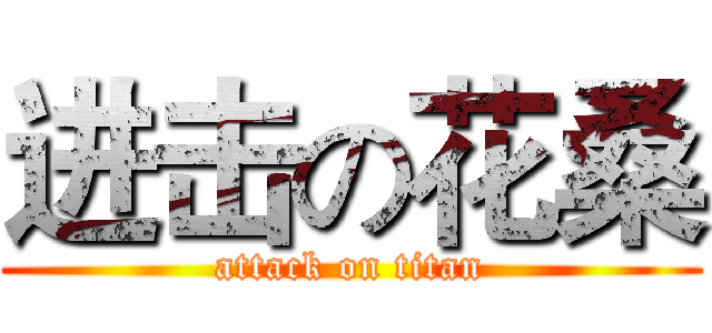 进击の花桑 (attack on titan)
