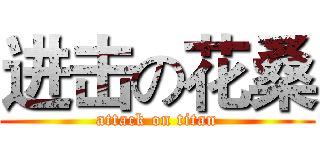 进击の花桑 (attack on titan)