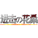 进击の花桑 (attack on titan)