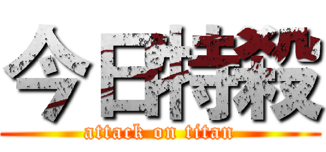 今日特殺 (attack on titan)