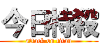 今日特殺 (attack on titan)
