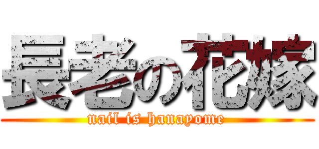 長老の花嫁 (nail is hanayome)