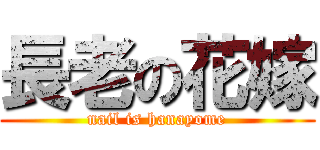 長老の花嫁 (nail is hanayome)