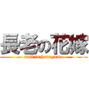 長老の花嫁 (nail is hanayome)