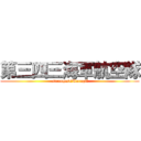 第三四三海軍航空隊 ( strongest『Turugi』)