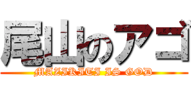尾山のアゴ (MAZIKITI IS GOD)