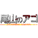 尾山のアゴ (MAZIKITI IS GOD)
